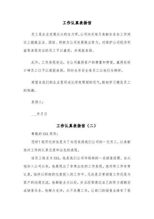 工作认真表扬信（四篇）