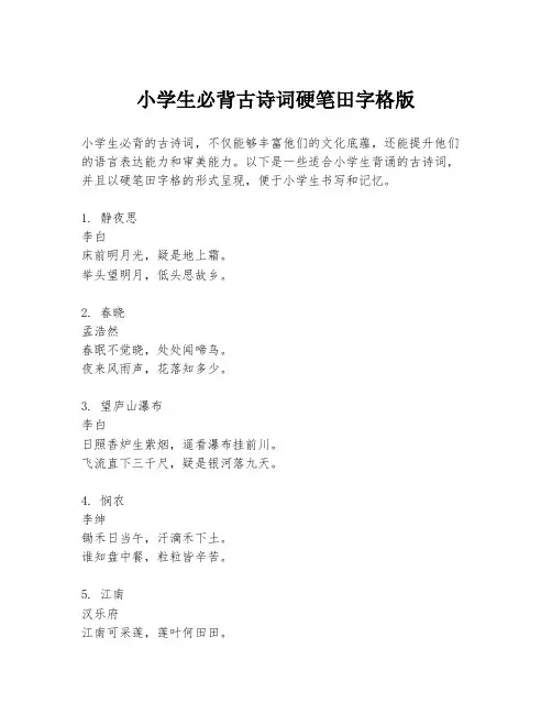 小学生必背古诗词硬笔田字格版