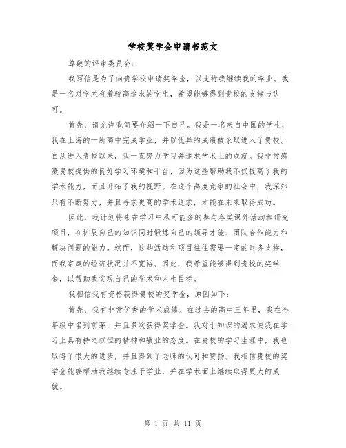 学校奖学金申请书范文（六篇）