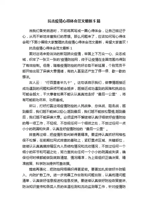 抗击疫情心得体会范文最新5篇