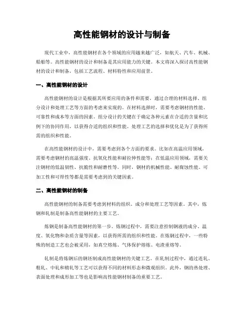 高性能钢材的设计与制备