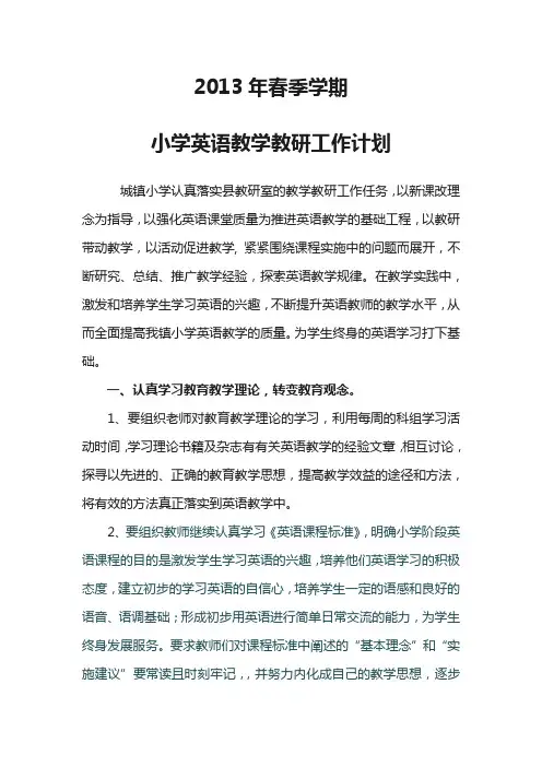 2013年春季学期小学英语教学教研工作计划