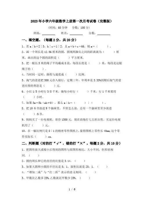 2023年小学六年级数学上册第一次月考试卷(完整版)