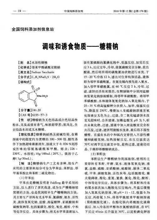 调味和诱食物质-糖精钠