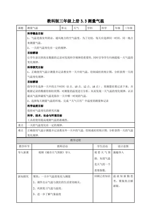 教科版小学科学最新三年级上册科学3.3测量气温  教案