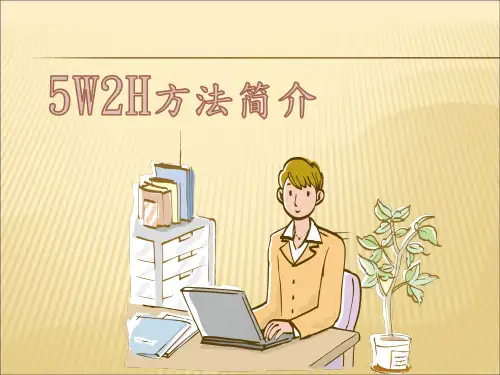 5W2H方法简介(演讲版)