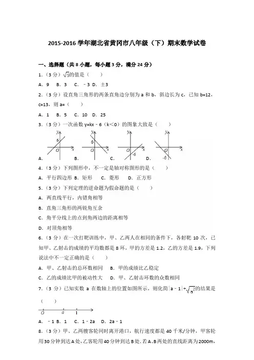 2016学年湖北省黄冈市八年级下学期数学期末试卷带答案