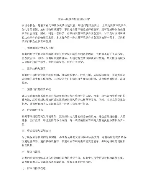 突发环境事件应急预案评审