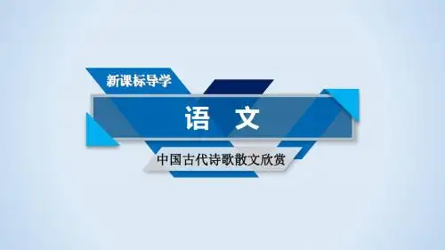 人教版高中语文选修《中国古代诗歌散文欣赏》课件：第一单元 自主赏析 拟行路难(其四)(共31张PPT)