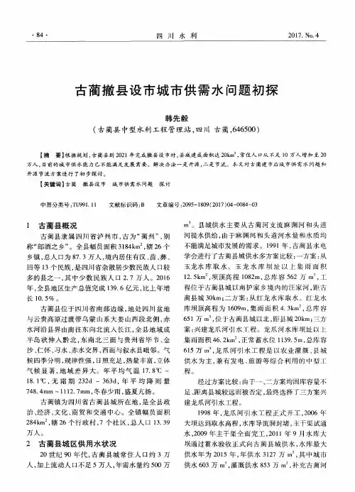 古蔺撤县设市城市供需水问题初探