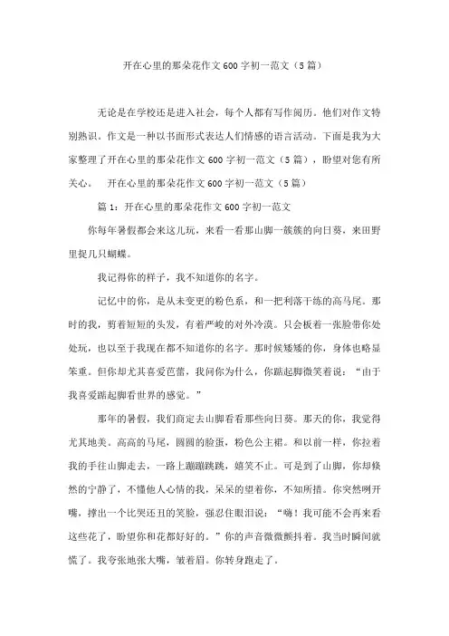 开在心里的那朵花作文600字初一范文(5篇)
