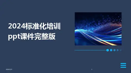2024年度标准化培训ppt课件完整版