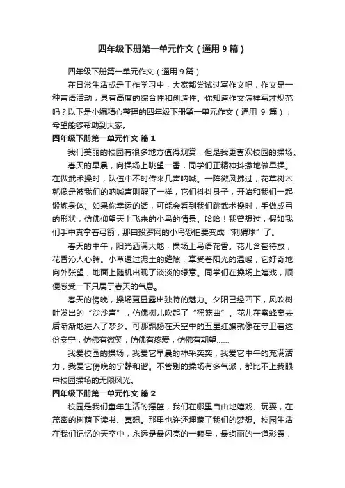 四年级下册第一单元作文（通用9篇）