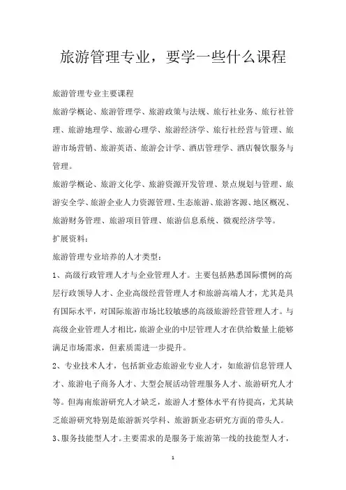 旅游管理专业,要学一些什么课程