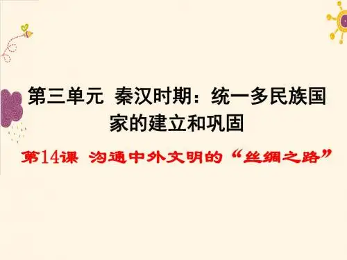 2019人教版七年级历史上册第14课 沟通中外文明的“丝绸之路”