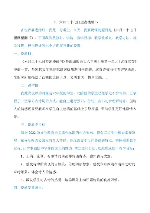 3、六月二十七日望湖楼醉书说课稿