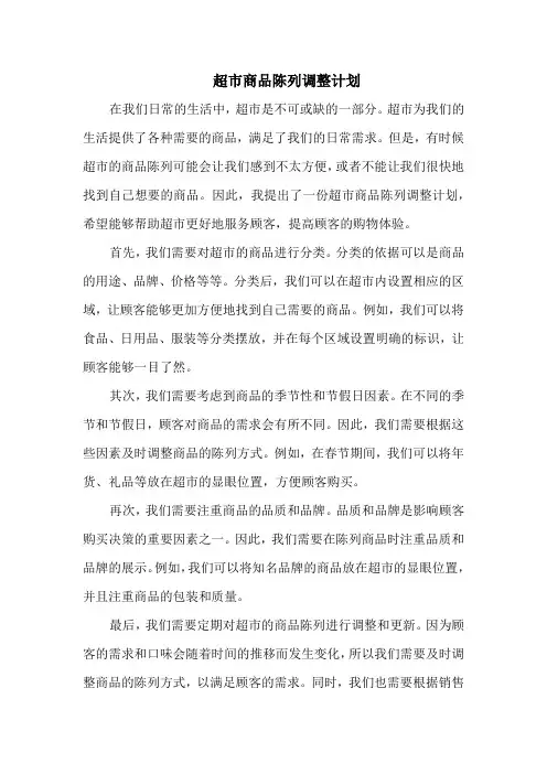超市商品陈列调整计划