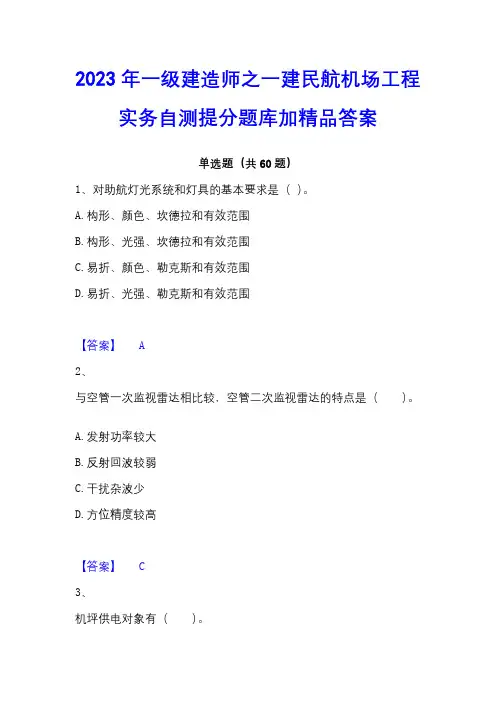 2023年一级建造师之一建民航机场工程实务自测提分题库加精品答案