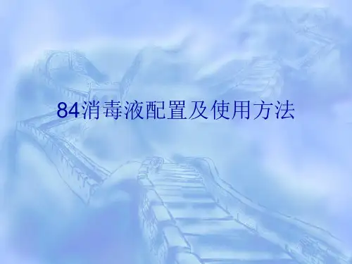 84消毒液配置及使用方法
