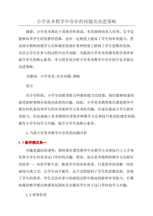 小学美术教学中存在的问题及改进策略