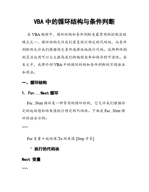 VBA中的循环结构与条件判断