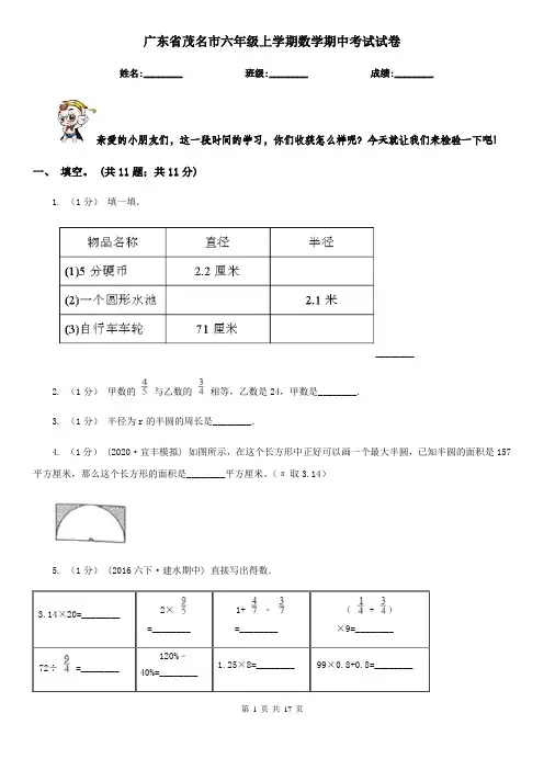 广东省茂名市六年级上学期数学期中考试试卷