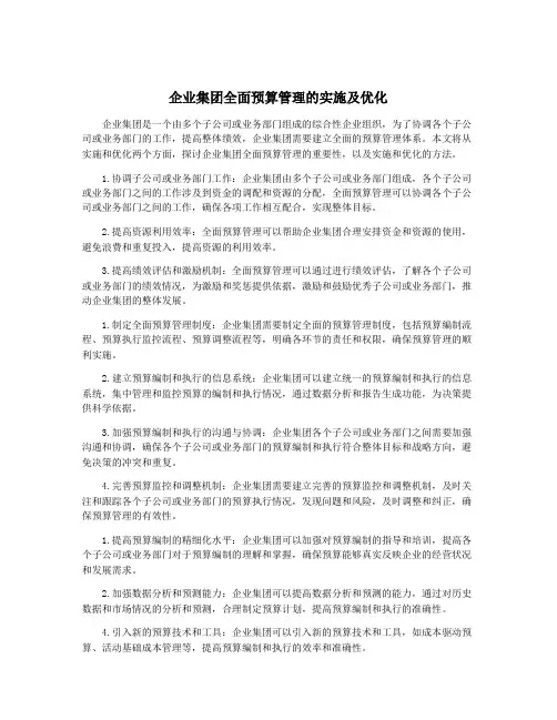 企业集团全面预算管理的实施及优化