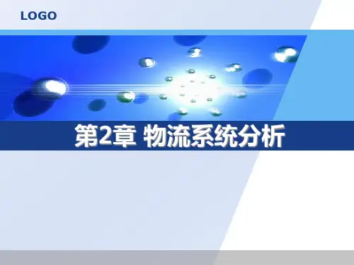 物流系统分析教材(PPT53页).pptx