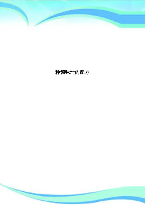 种调味汁的配方