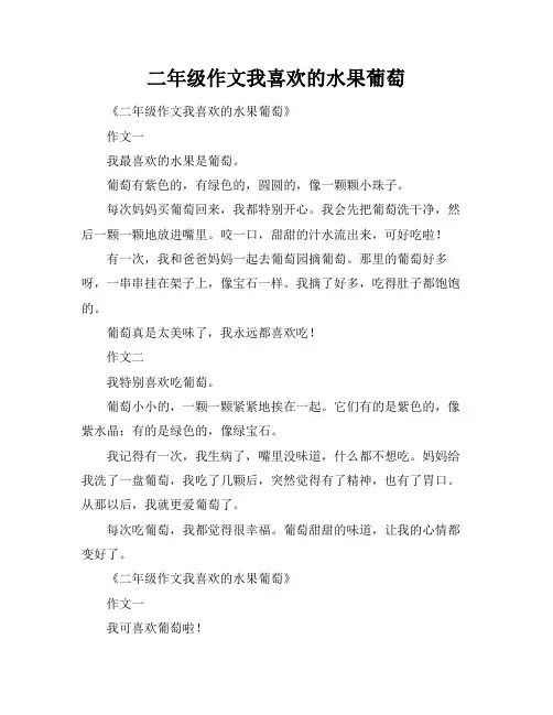 二年级作文我喜欢的水果葡萄