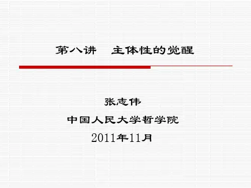 《西方哲学智慧》第八讲：主体性的觉醒(2012)