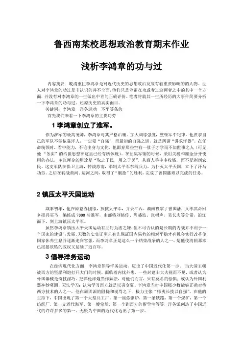 浅析李鸿章的功与过(修改完善后)