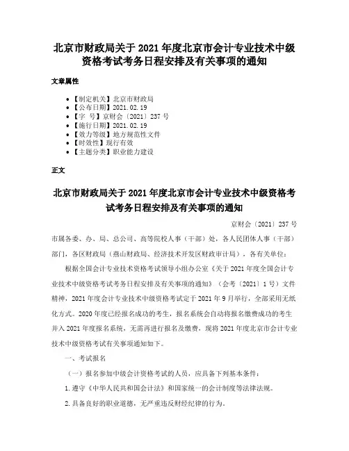 北京市财政局关于2021年度北京市会计专业技术中级资格考试考务日程安排及有关事项的通知