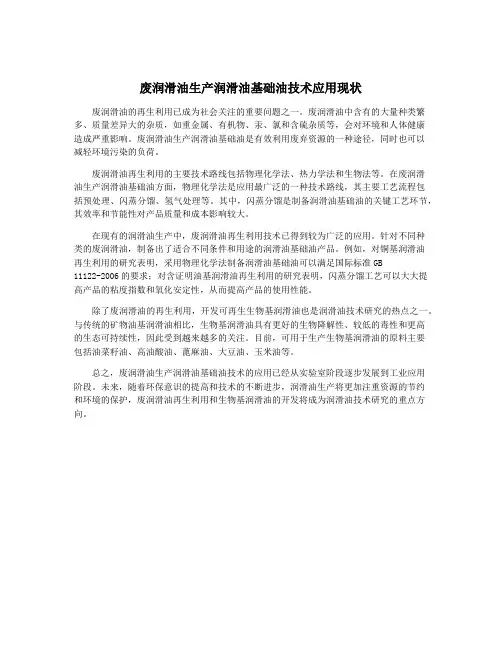 废润滑油生产润滑油基础油技术应用现状