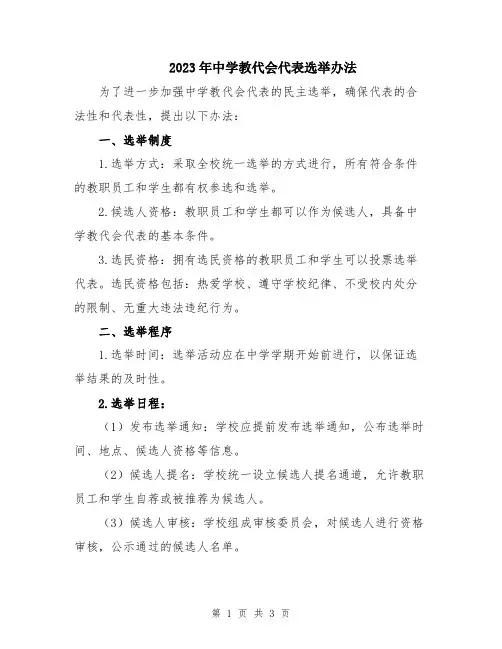 2023年中学教代会代表选举办法