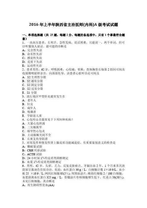 2016年上半年陕西省主治医师(内科)A级考试试题
