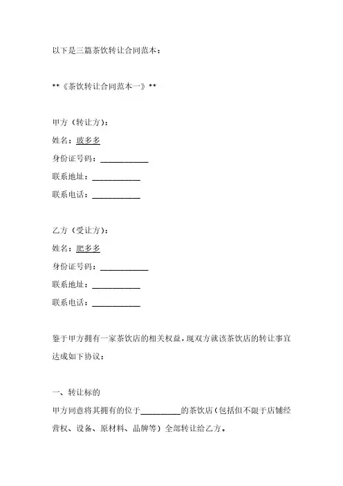 茶饮转让合同详细范文3篇