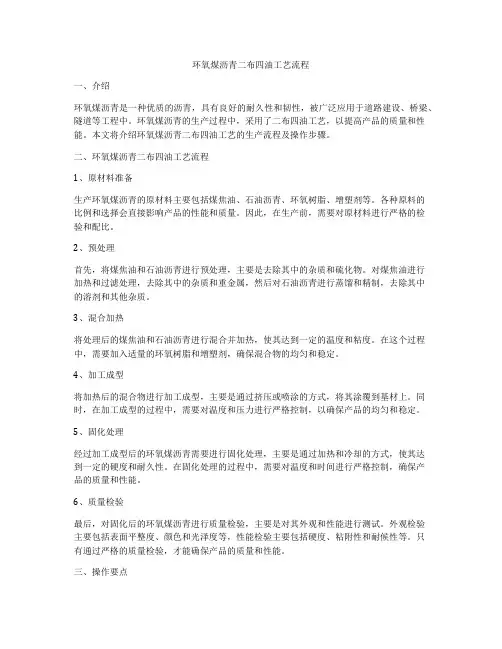 环氧煤沥青二布四油工艺流程