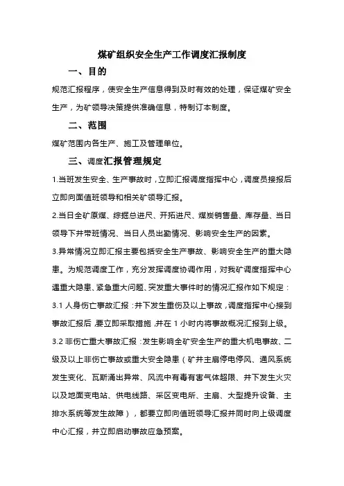 煤矿组织安全生产工作调度汇报制度