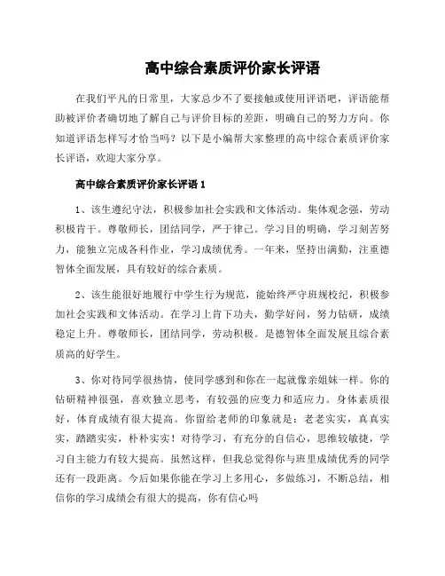 高中综合素质评价家长评语