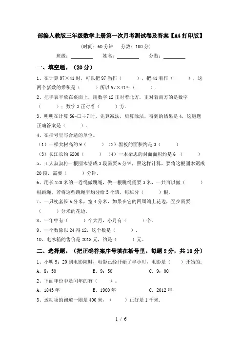 部编人教版三年级数学上册第一次月考测试卷及答案【A4打印版】