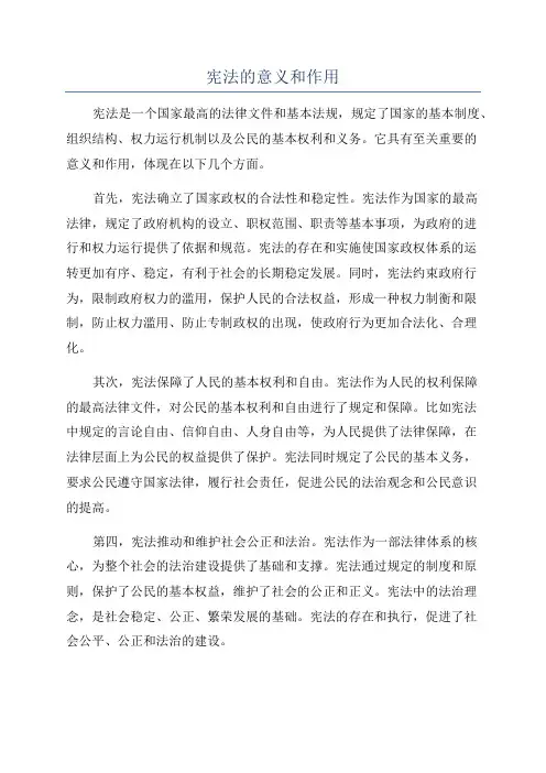 宪法的意义和作用