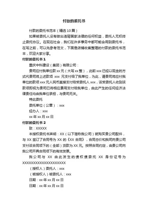 付款的委托书