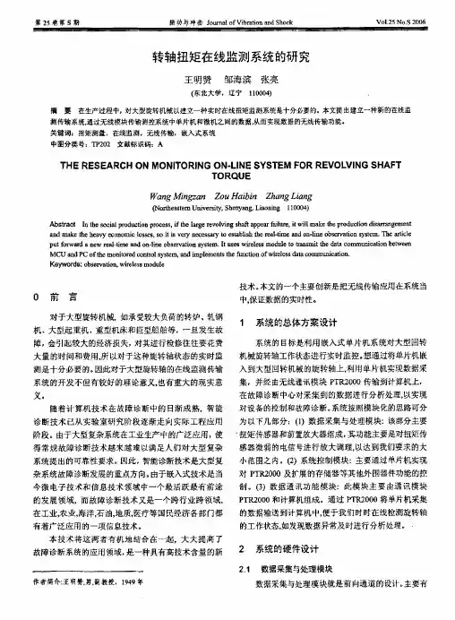 转轴扭矩在线监测系统的研究