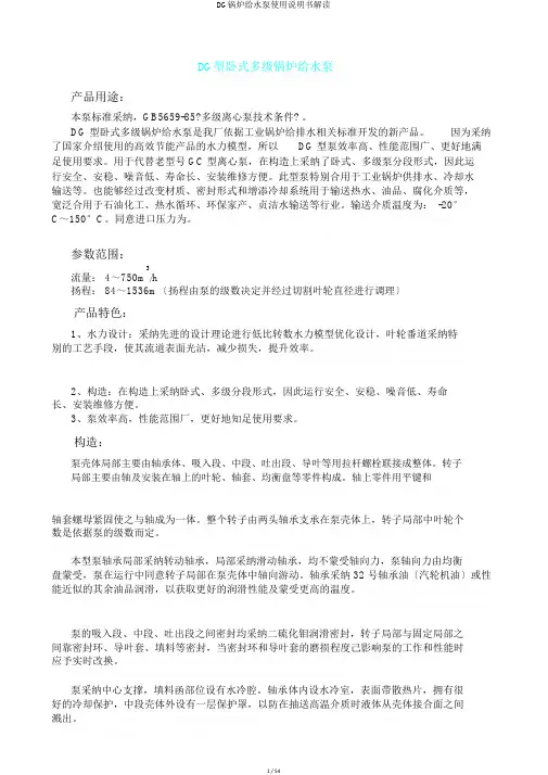 DG锅炉给水泵使用说明书解读