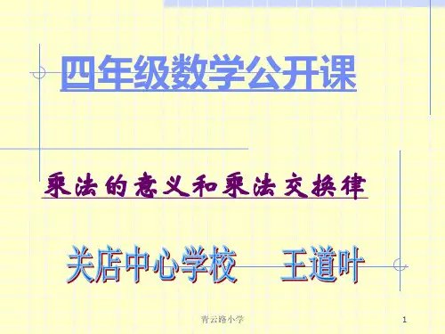 乘法的意义和乘法交换律-小学课件PPT