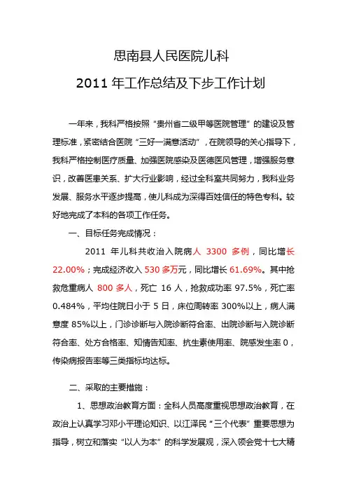 思南县人民医院儿科2011年工作总结及下步工作计划