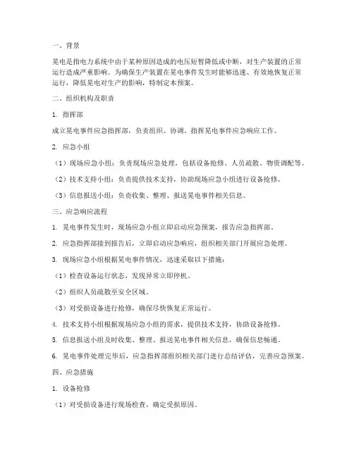 生产装置晃电应急预案