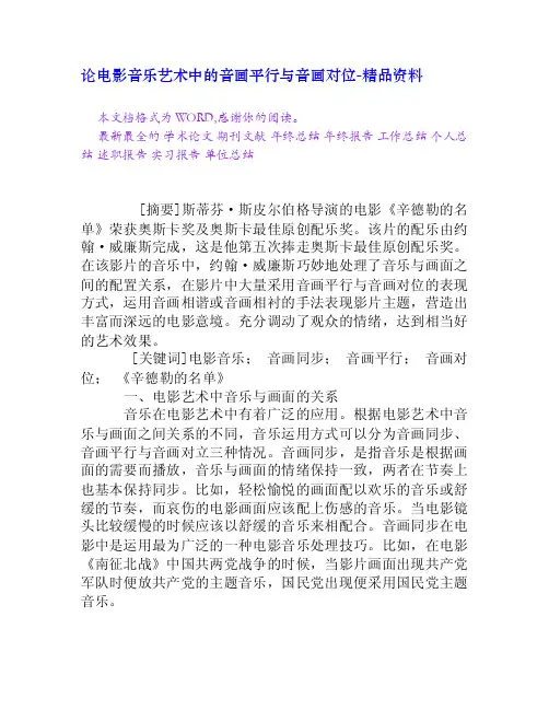 论电影音乐艺术中的音画平行与音画对位[精品资料]