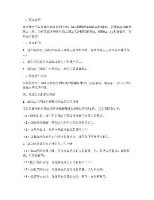 幼儿园防冲撞碾压应急预案